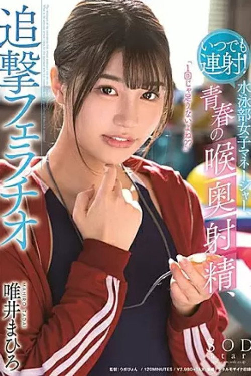 1STARS00224 いつでも連射!水泳部女子マネージャー、青春の喉奥射精、追撃フェラチオ 唯井まひろ