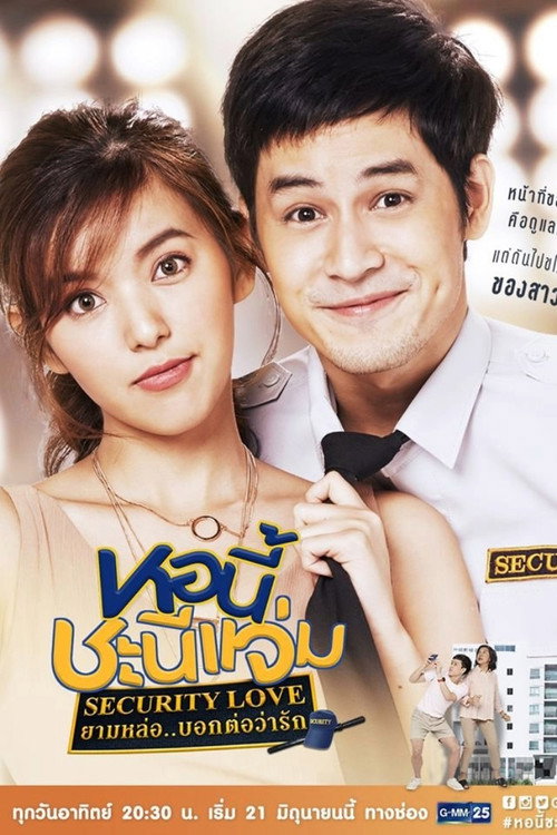 หอนี้ชะนีแจ่ม ยามหล่อบอกต่อว่ารัก