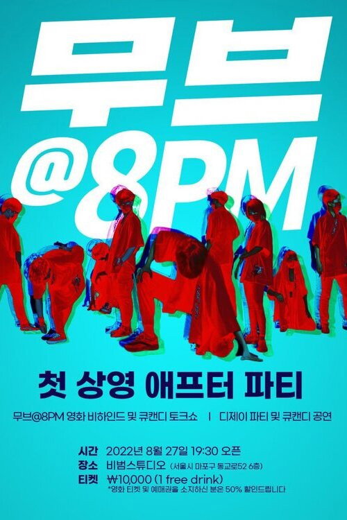 무브@8PM