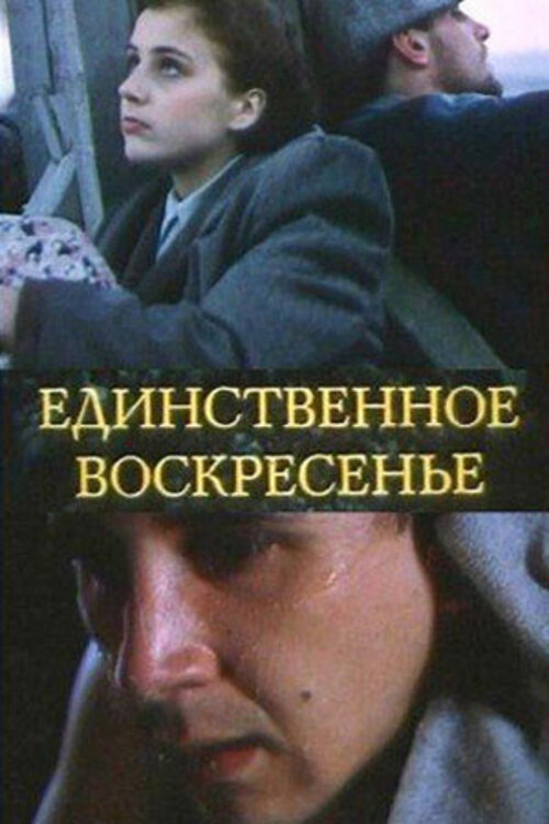 Единственное воскресенье