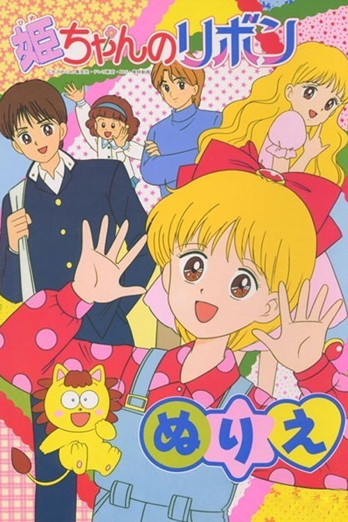 姫ちゃんのリボン