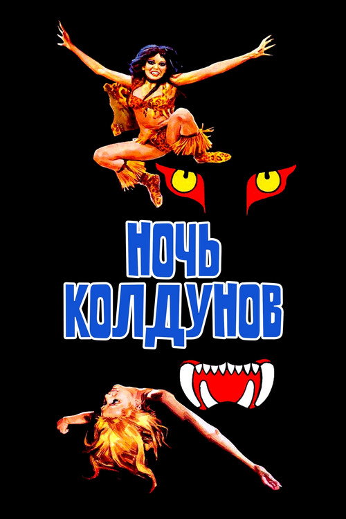 Ночь колдунов