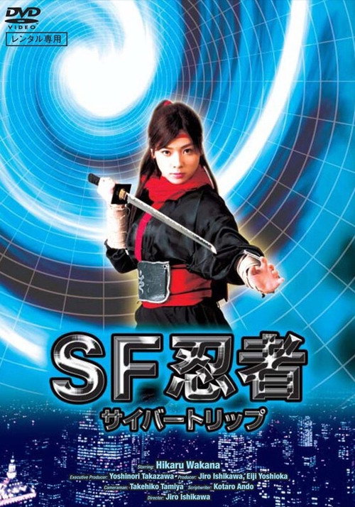 SF忍者 サイバートリップ