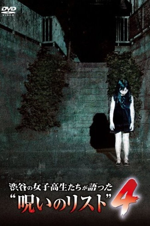渋谷の女子高生たちが語った“呪いのリスト” 4