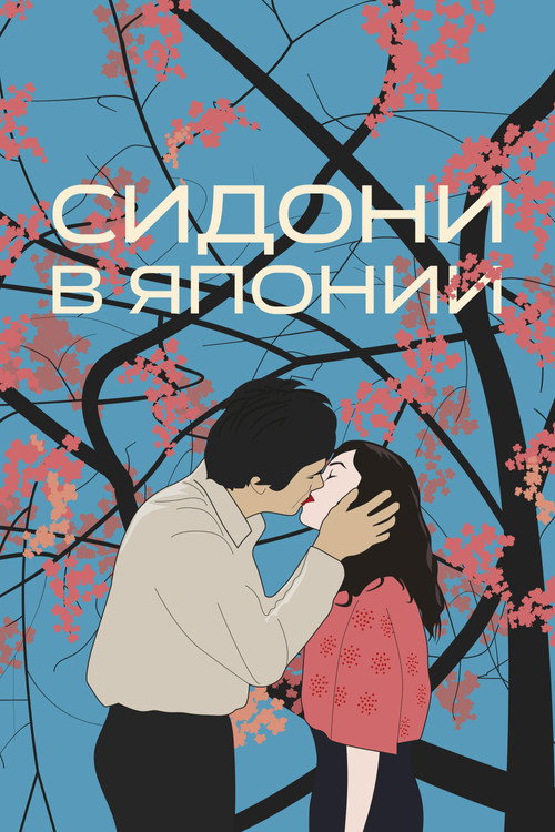 Сидони в Японии