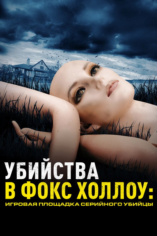 Убийства в Фокс Холлоу: Игровая площадка Серийного Убийцы