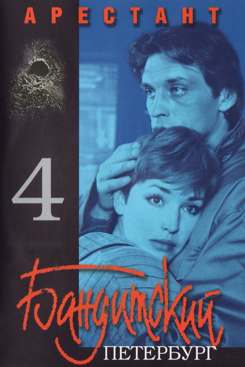 Бандитский Петербург. Арестант