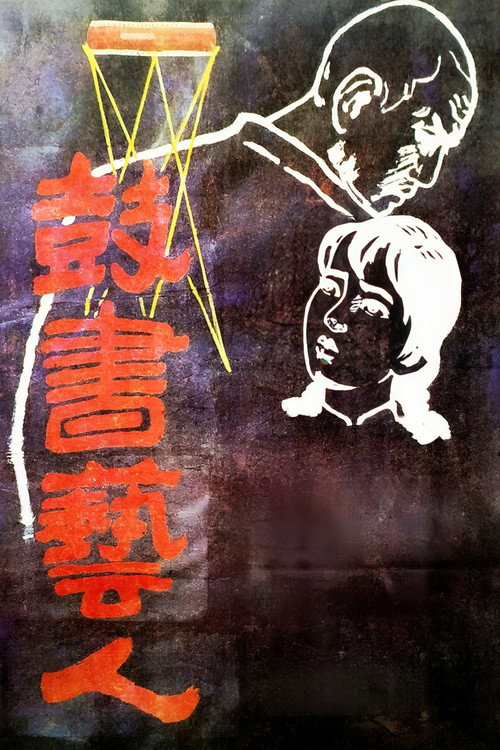 鼓书艺人