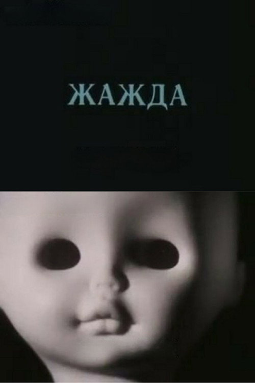 Жажда