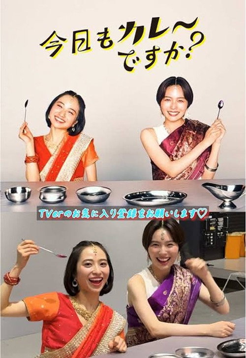 今日もカレーですか？