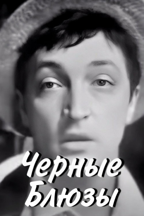 Черные блюзы