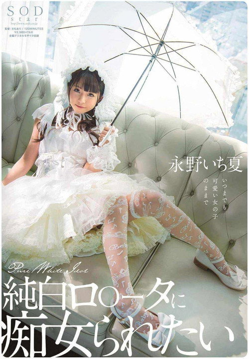 純白ロ○ータに痴女られたい 永野いち夏