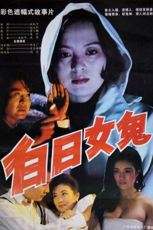 白日女鬼