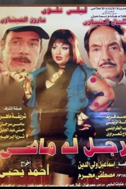 رجل له ماضي