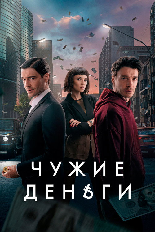 Чужие деньги