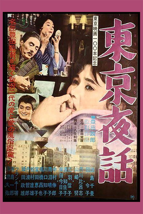 東京夜話