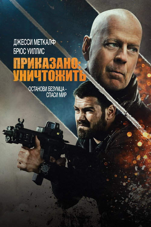 Приказано: Уничтожить