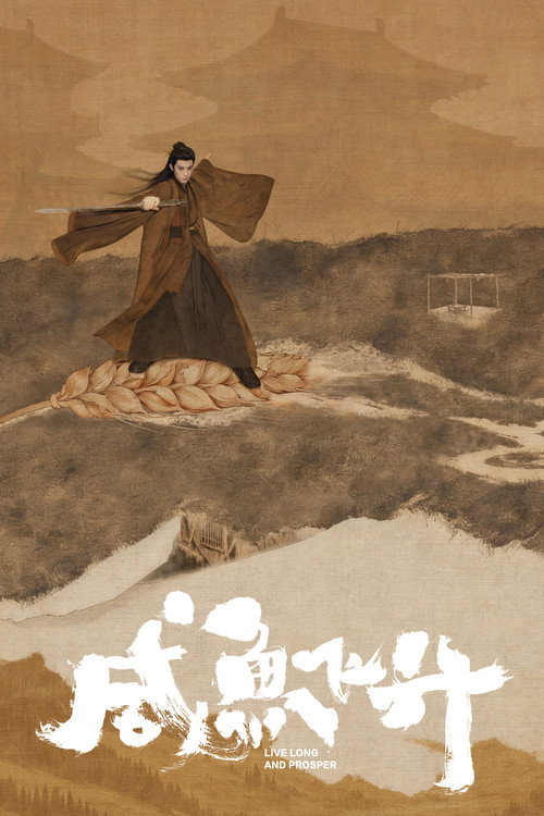 咸鱼飞升