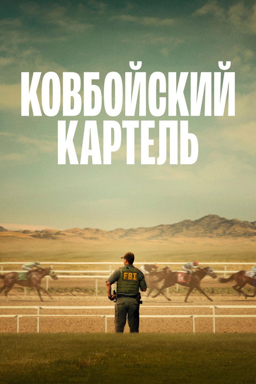 Ковбойский картель