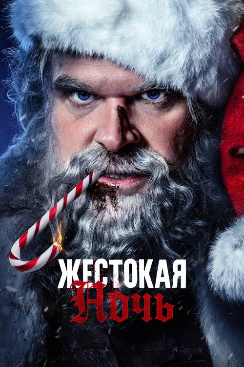 Жестокая Ночь
