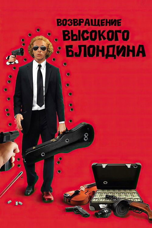 Возвращение высокого блондина
