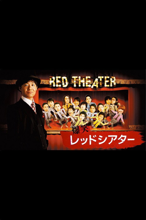 爆笑レッドシアター