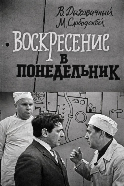 Воскресение в понедельник