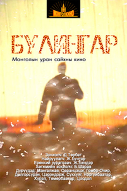 Булингар