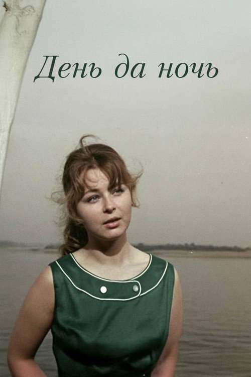 День да ночь