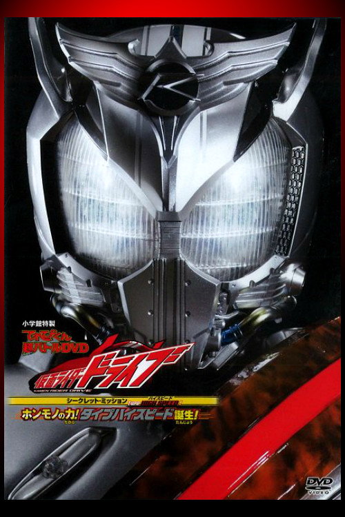Type HIGH SPEED! ホンモノの力! タイプハイスピード誕生!