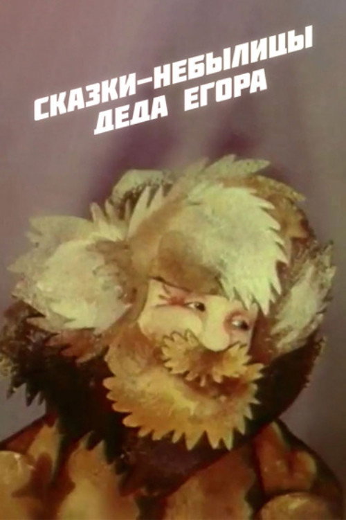 Сказки-небылицы деда Егора
