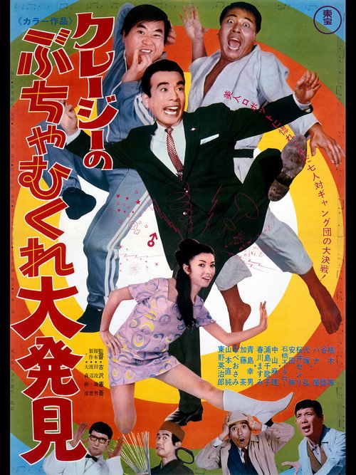 クレージーのぶちゃむくれ大発見