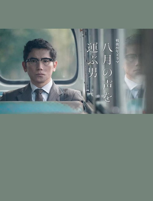 八月の声を運ぶ男