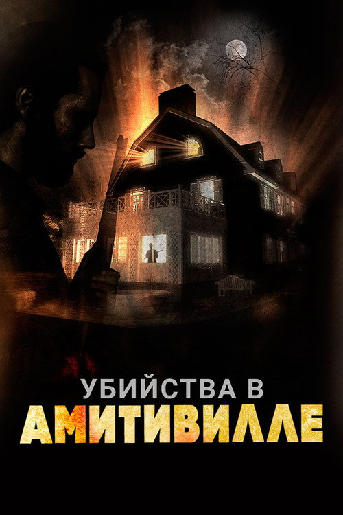 Убийства в Амитивилле