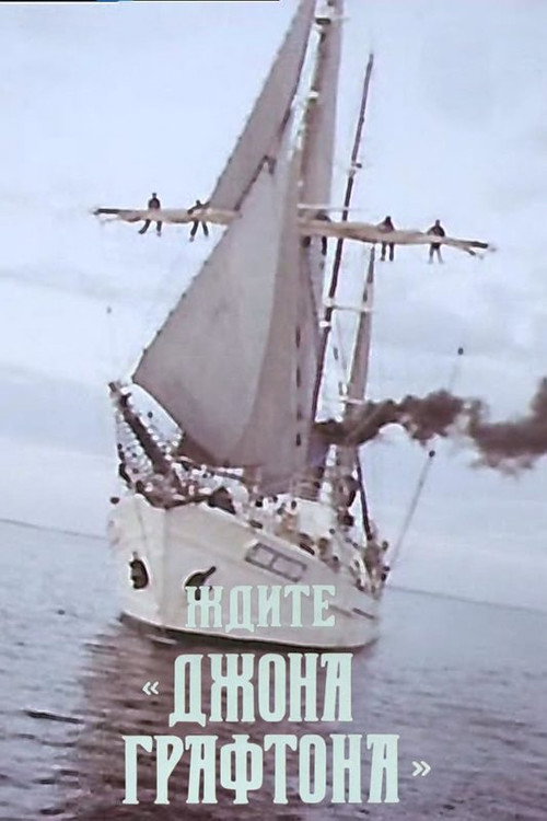 Ждите "Джона Графтона"