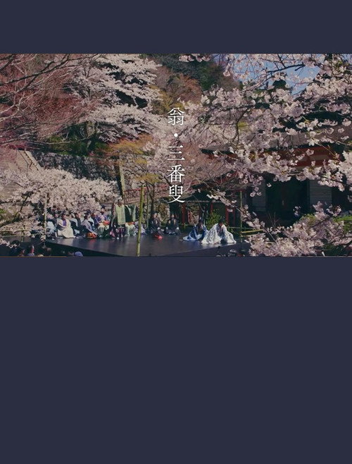 翁 生命の舞