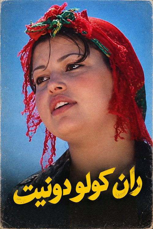 ران كولو دونيت