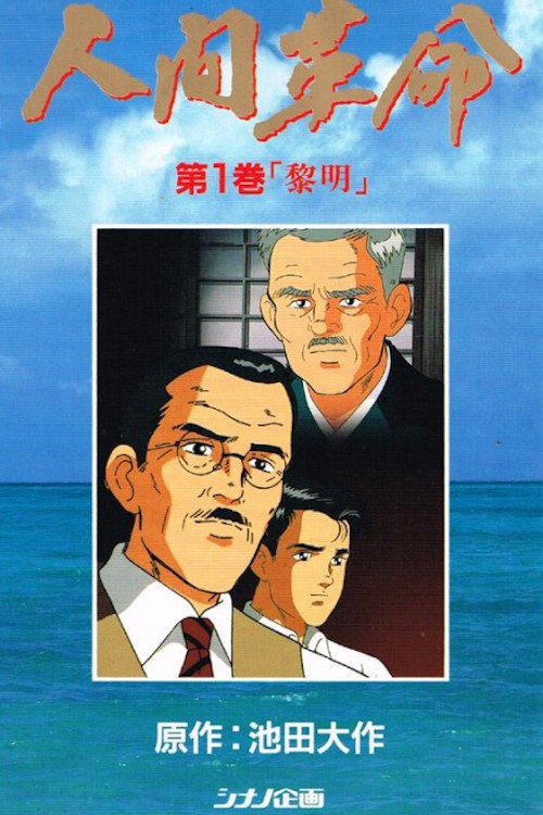 人間革命