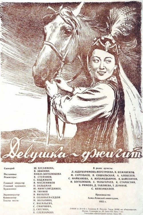 Девушка Джигит