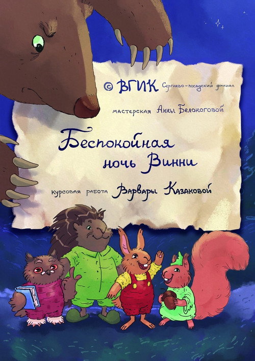 Беспокойная ночь Винни