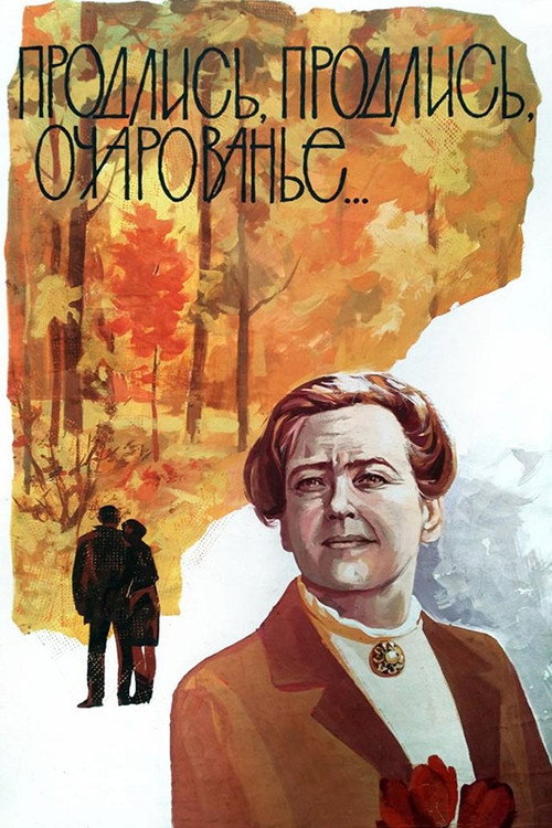 Продлись, продлись, очарованье...