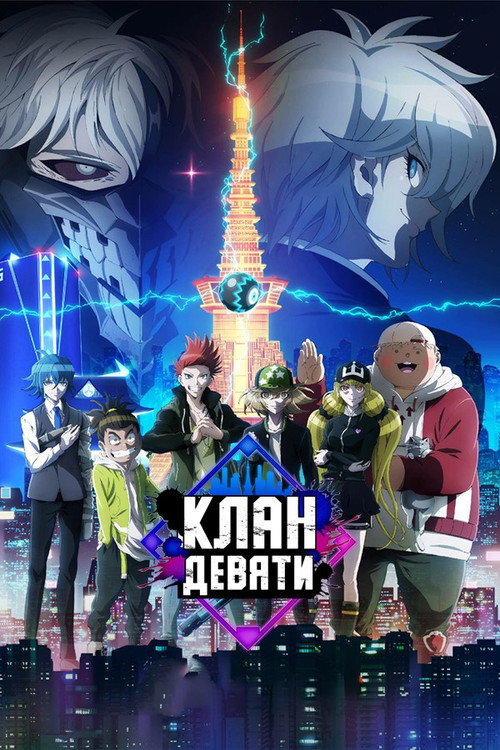 Клан девяти