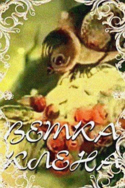 Ветка клена