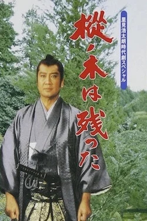 樅ノ木は残った