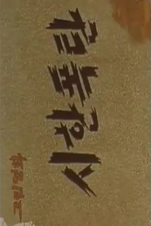 시한폭탄