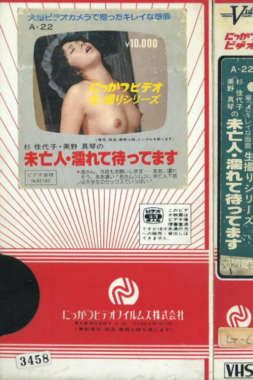 杉佳代子・美野真琴の 未亡人・濡れて待ってます