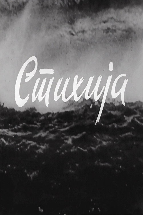 Стихија