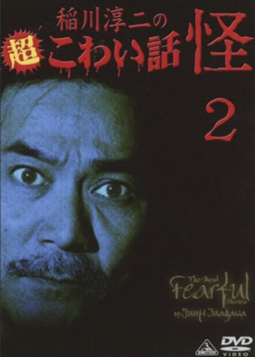 稲川淳二の超こわい話 怪 ②