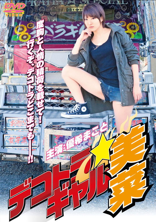 デコトラ★ギャル美菜
