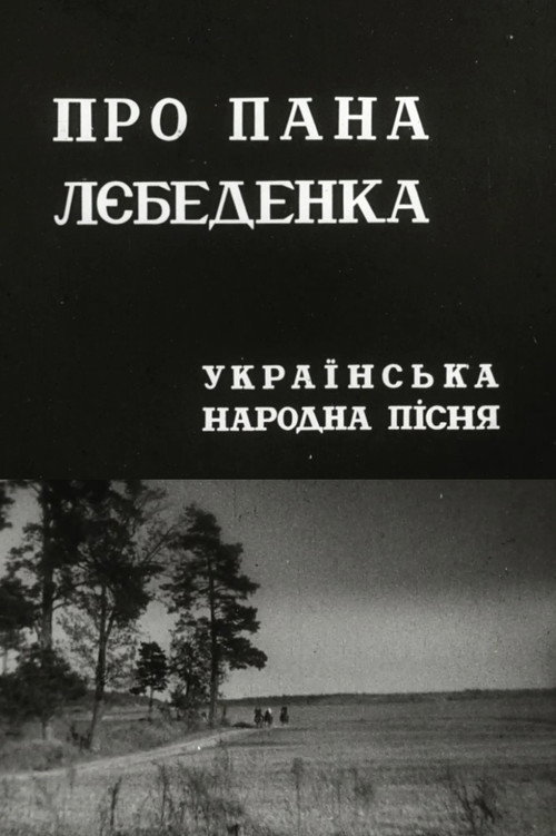 Про пана Лебеденка